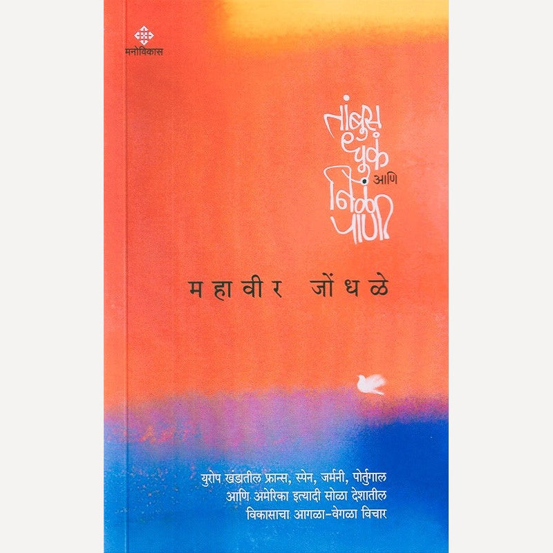 Tambus Dhuka Aani Niala Pani By Mahavir Jondhale (तांबूस धुकं आणि निळं पाणी)