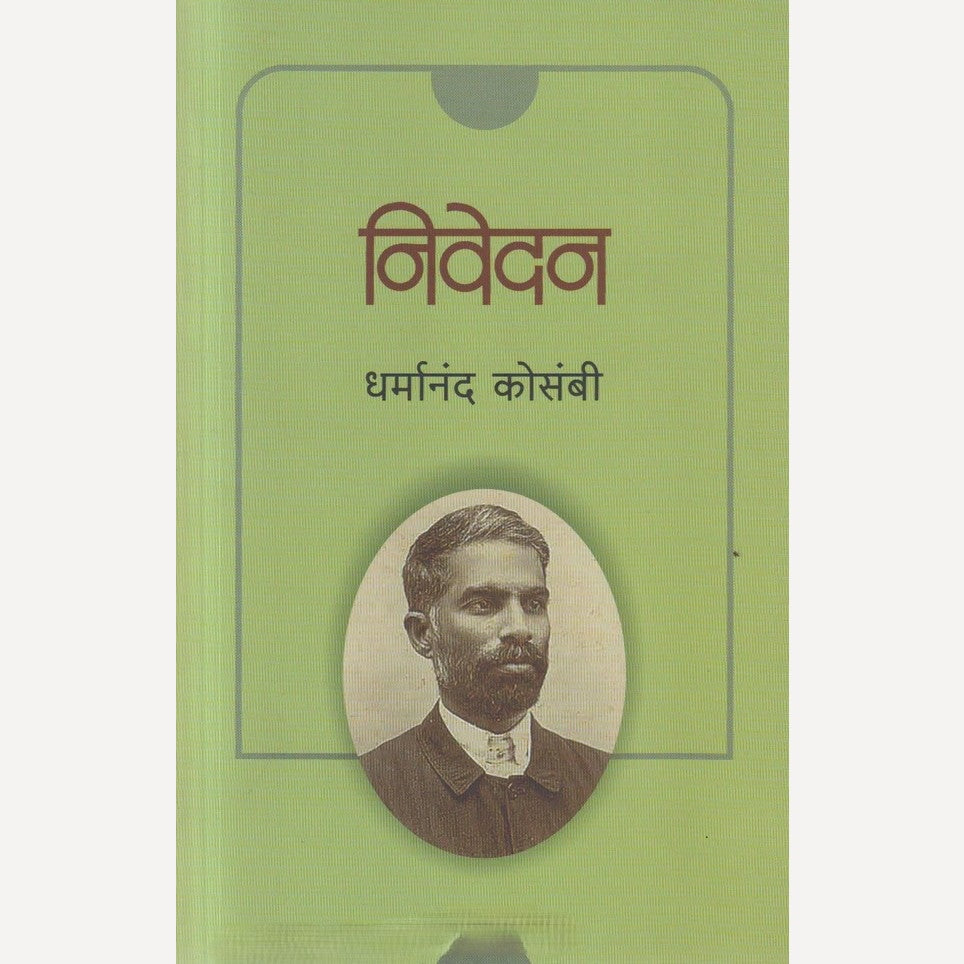 Nivedan By Dharmanand Kosambi (निवेदन)