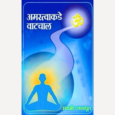 Amaratvakade watchal By Swami Dattavadhut (अमरत्वाकडे वाटचाल)
