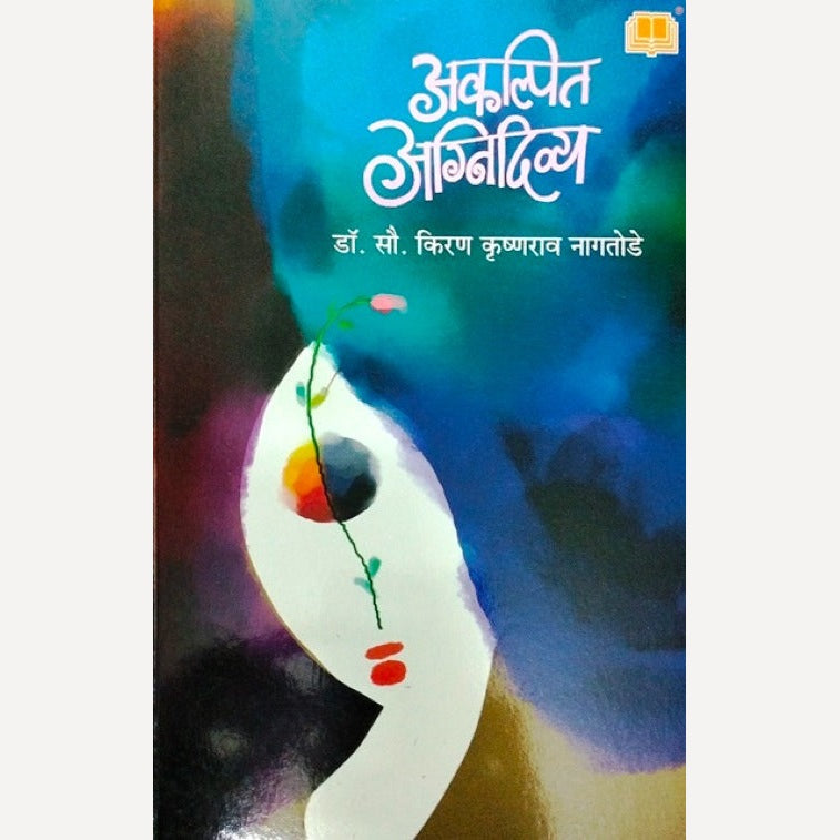 Akalpit Agnidivya By Dr.Kiran Naagtode (अकल्पित अग्निदिव्य)