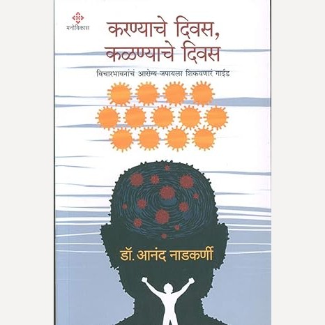 Karanyache Divas, Kalanyache Divas By Anand Nadkarni (करण्याचे दिवस, कळण्याचे दिवस)
