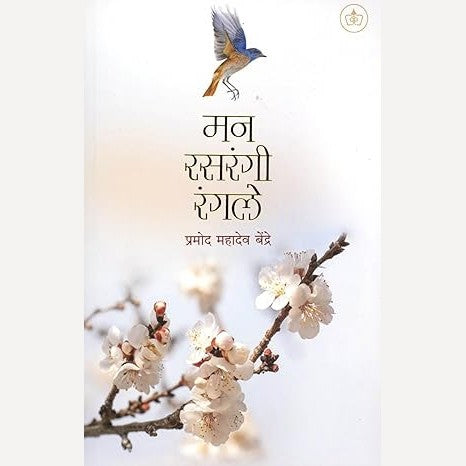 Man Rasrangi Rangale By Promod Bendre (मन रसरंगी रंगले)