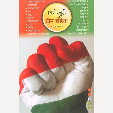 Kharikhuri Team India By Suhas Kulkarni (खरीखुरी टीम इंडिया)