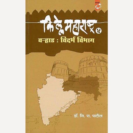 Kille Maharashtra Bhag 4 Varhad Vidarbh Vibhag By N. R. Patil (किल्ले महाराष्ट्र भाग ४ वऱ्हाड विदर्भ विभाग)