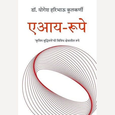AI Rupe By Dr. Yogesh Haribhau Kulkarni (एआय रुपे)