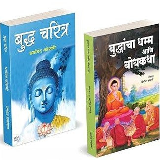 Buddhancha Dhamm Aani Bodhkatha | Budha Charitra ( combo set)
