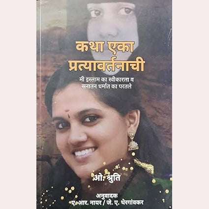 Katha Eka Pratyavartanachi - Me Islam ka Sweekarla va Sanatan Dharmat ka Paratle By O. Sruthi