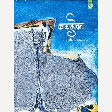 Kavyalochana By Sudhir Rasal (काव्यालोचना)