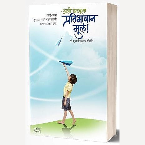 Ashi Ghadauya Pratibhavan Mul By Pushpa Solanke (अशी घडवूया प्रतिभावान मुलं)