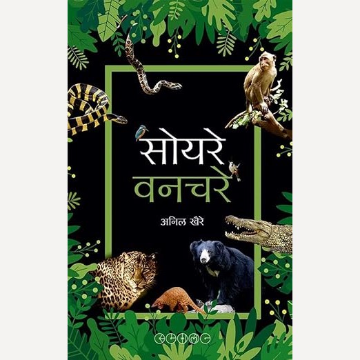 Soyare Vanchare By Anil khaire (सोयरे वनचरे)