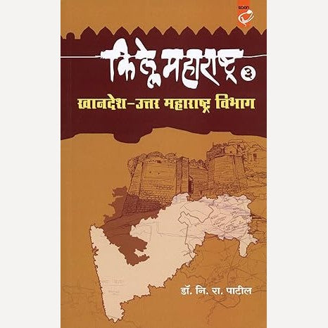 Kille Maharashtra Bhag 3 Khandesh Uttar Maharashtra Vibhag By N. R. Patil (किल्ले महाराष्ट्र भाग ३ खानदेश उत्तर महाराष्ट्र विभाग)