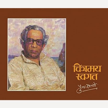 Chitramay Swagat By P L Deshpande चित्रमय स्वगत (डिलक्स)