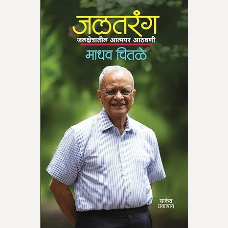 Jaltarang Jalkshetratil Atmapar Athvani By Madhav Chitale (जलतरंग जलक्षेत्रातील आत्मपर आठवणी)