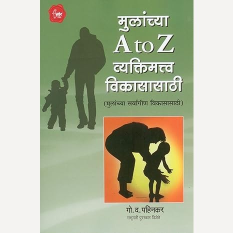 Mulanchya A to Z Vyaktimatva Vikasasathi By G. D. Pahinkar (मुलांच्या A to Z व्यक्तिमत्त्व विकासासाठी)