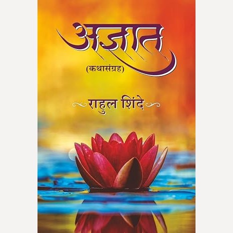 Adnyat By Rahul Shinde (अज्ञात)
