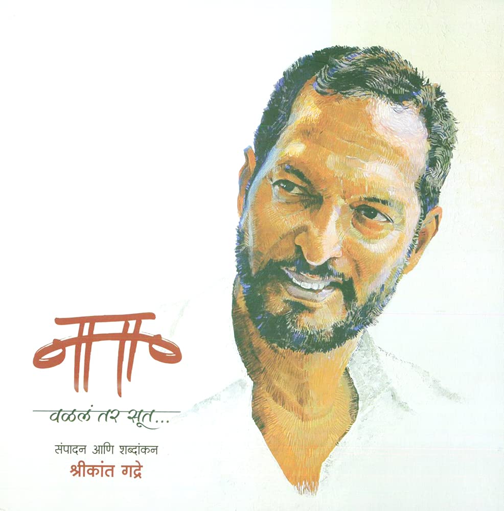 Nana : Valal Tar Sut By Shrikant Gadre (नाना : वळलं तर सूत... श्रीकांत गद्रे)