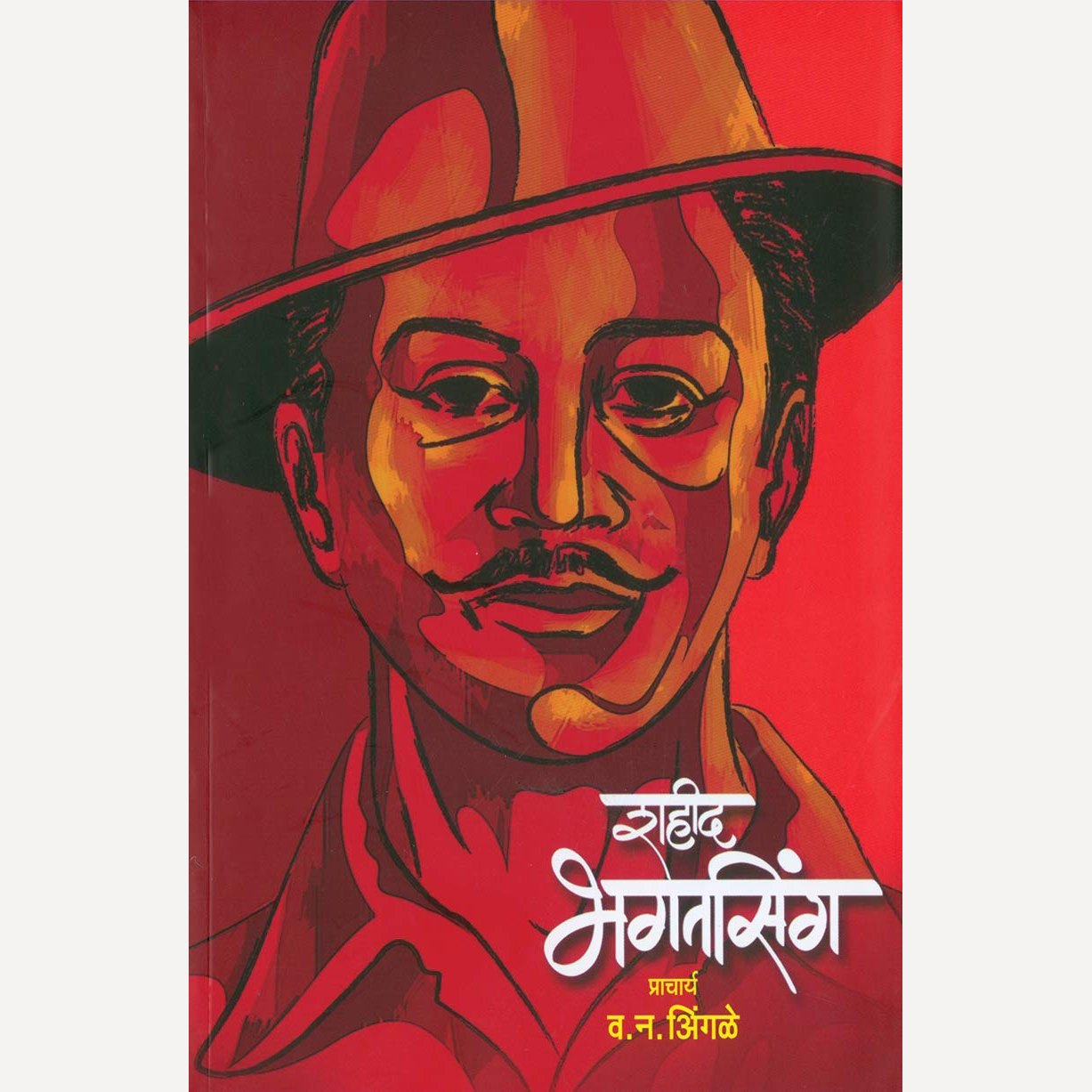 Shahid Bhagatsingh By V. N. Ingale (शहीद भगतसिंग)