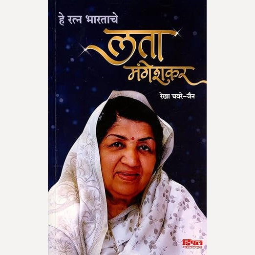 He Ratna Bharatache Lata Mangeshkar By Rekha Chavare (हे रत्न भारताचे लता मंगेशकर)