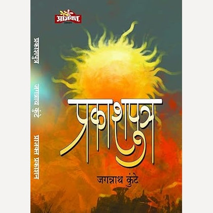 Prakashputra By Jagganath Kunte ( प्रकाशपुत्र )