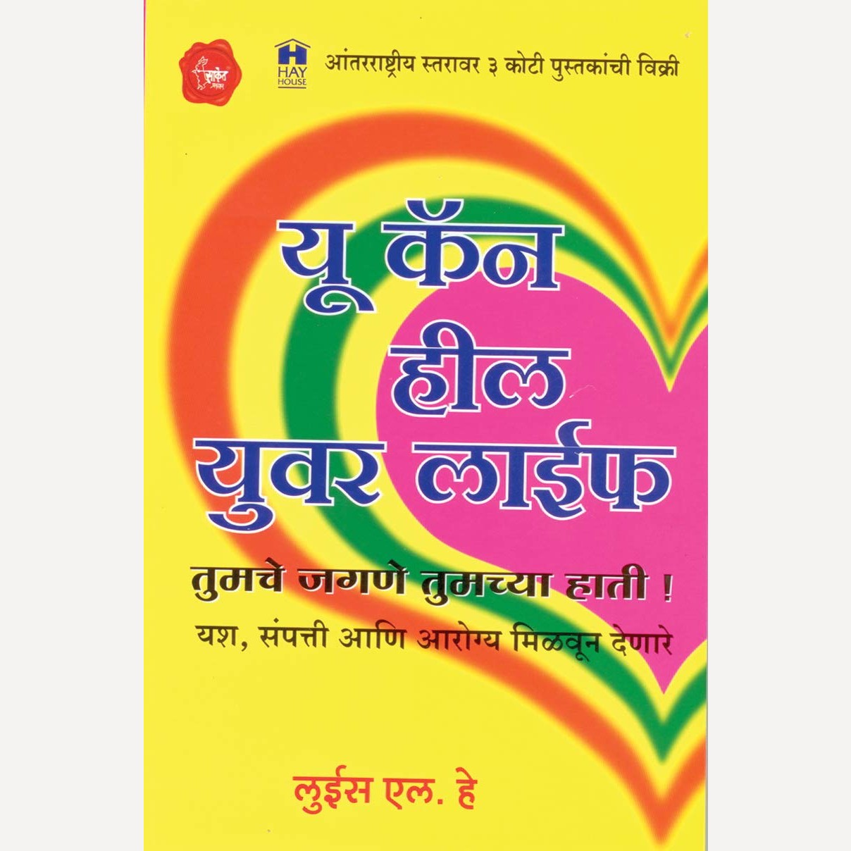 You Can Heal Your Life ( Marathi ) + Goals! (Marathi)+ Mind Programming Man Karaya Prasanna ( 3 books set)
