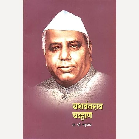 Yashvantrao Chavan By N. D. Mahanor (यशवंतराव चव्हाण)