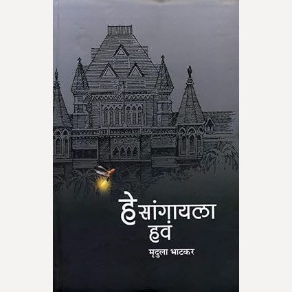 Hey Sangayla Hava By Mrudula Bhatkar (हे सांगायला हवं)