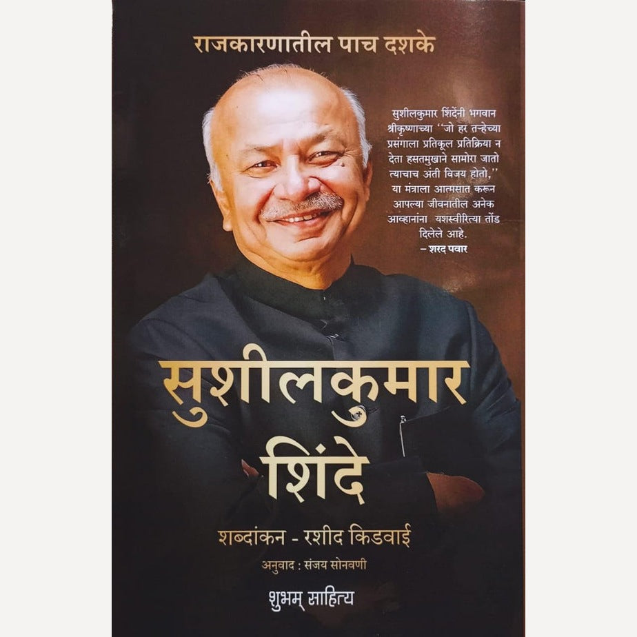 Rajkaranatil Pach Dashake Sushilkumar Shinde By Rasheed Kidwai,Sanjay Sonavani (Translators)