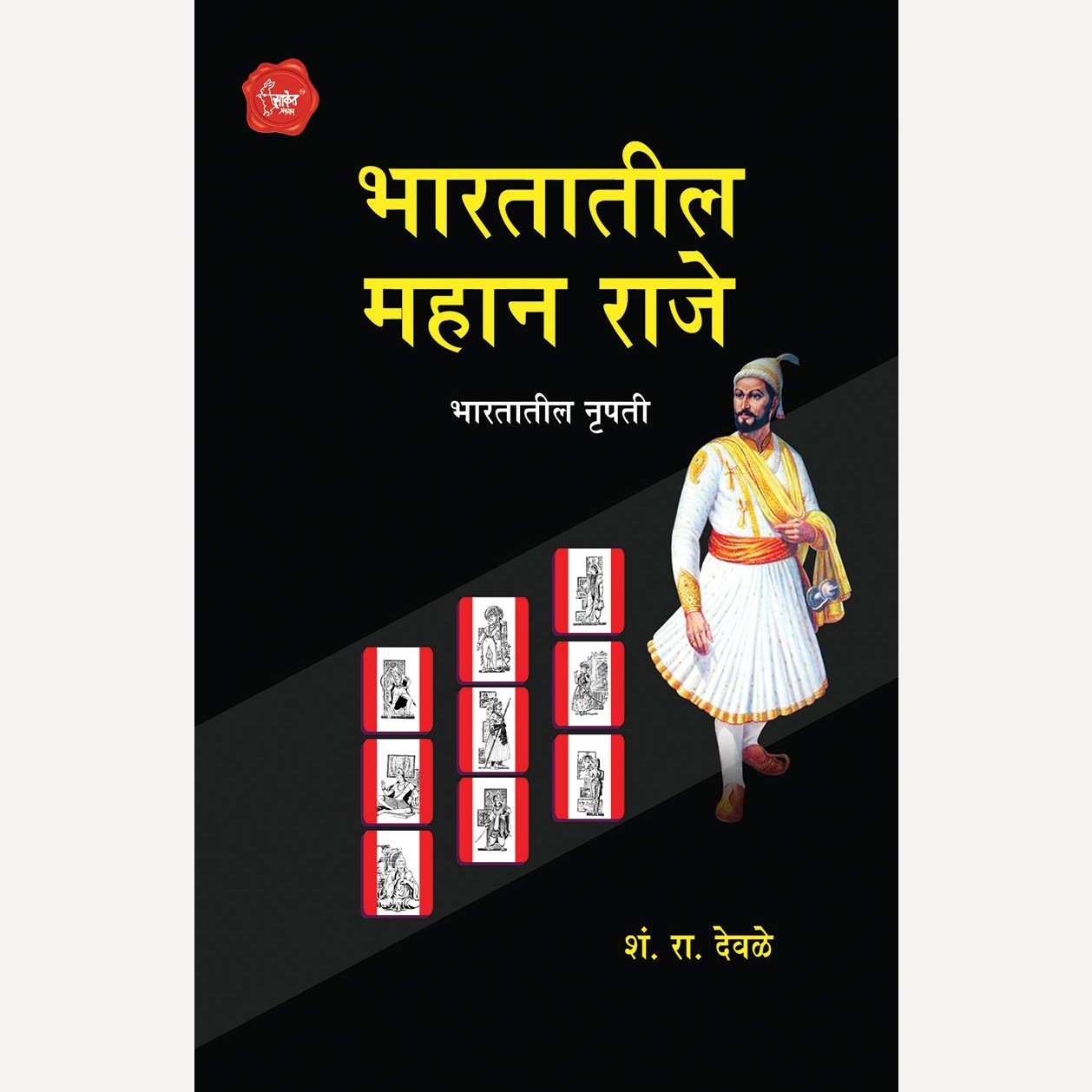 Bharatatil Mahan Raje By S. R. Devale (भारतातील महान राजे)