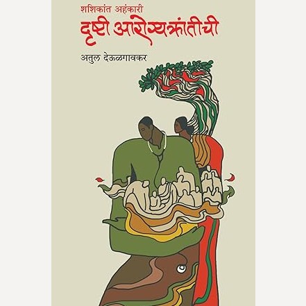 Drushti Aarogyakrantichi By Atul Deulgaonkar (दृष्टी आरोग्यक्रांतीची)