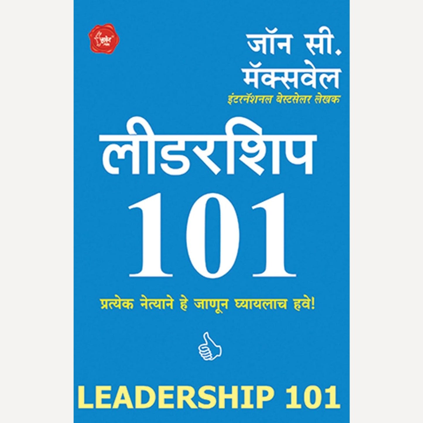 Leadership 101 By John C. Maxwell, Gauri Salvekar(Translators) (लीडरशिप १०१)