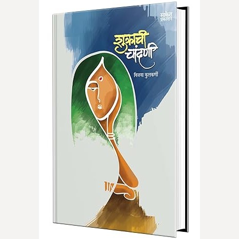 Shukrachi Chandani By Vijaya Kulkarni (शुक्राची चांदणी)