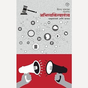 Abhivyaktiswatantrya Prasarmadhyame Aani Kayada By Chaitanya Dharurkar (अभिव्यक्तिस्वातंत्र्य प्रसारमाध्यमे आणि कायदा)
