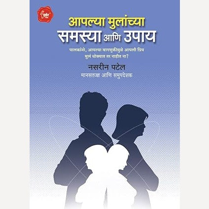 Apalya Mulanchya Samasya Ani Upay By Nasreen Patel (आपल्या मुलांच्या समस्या आणि उपाय)