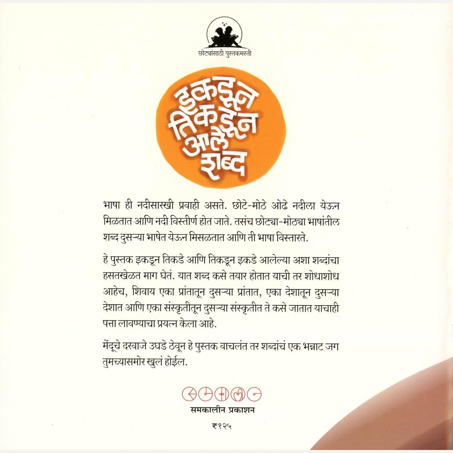 Ikdun Tikdun Aale Shabda By Sujoy Raghukul (इकडून तिकडून आले शब्द)