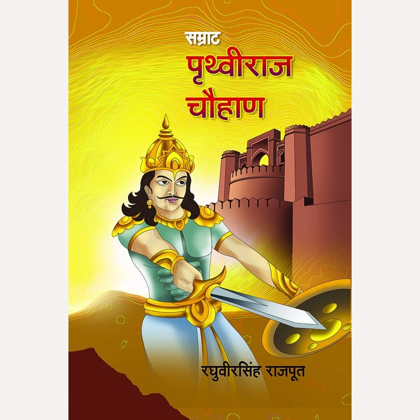Samrat Pruthviraj Chauhan By Raghuvirsingh Rajput (सम्राट पृथ्वीराज चौहाण)