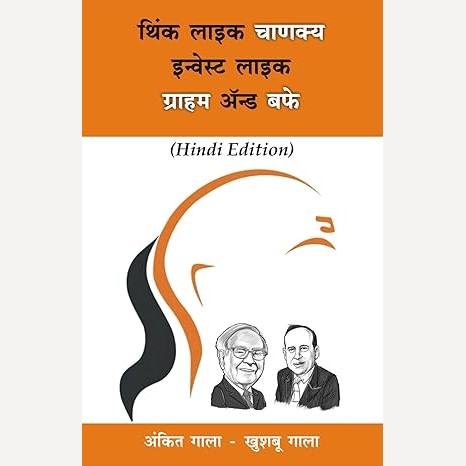 Think Like Chanakya Invest Like Graham & Buffett (Hindi) By Ankit Gala, Khushboo Gala (थिंक लाइक चाणक्य इन्वेस्ट लाइक ग्राहम ॲन्ड बफे (हिंदी)