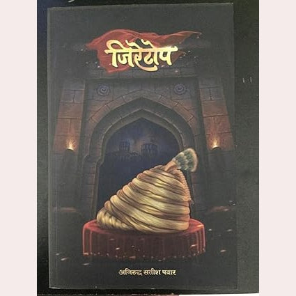 Shivcharitra By Krushnarao Arjun Keluskar + Jiretop By Anirudha Pawar (शिवचरित्र + जिरेटोप )