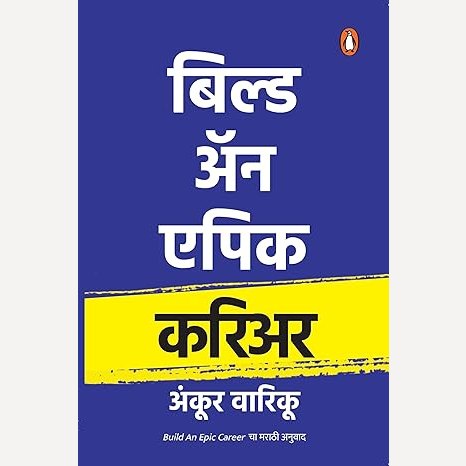 Build an Epic Career By Ankur Warikoo (बिल्ड ॲन एपिक करिअर)