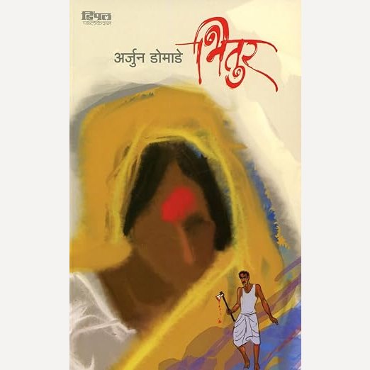 Bhitur By Arjun Domade (भितुर)