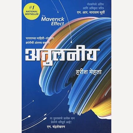 Atulaniya By Harish Mehta, Madhavi Kamat(Translators) (अतुलनीय)