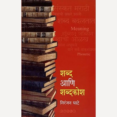 Shabd Ani Shabdkosh By Niranjan Ghate (शब्द आणि शब्दकोश)