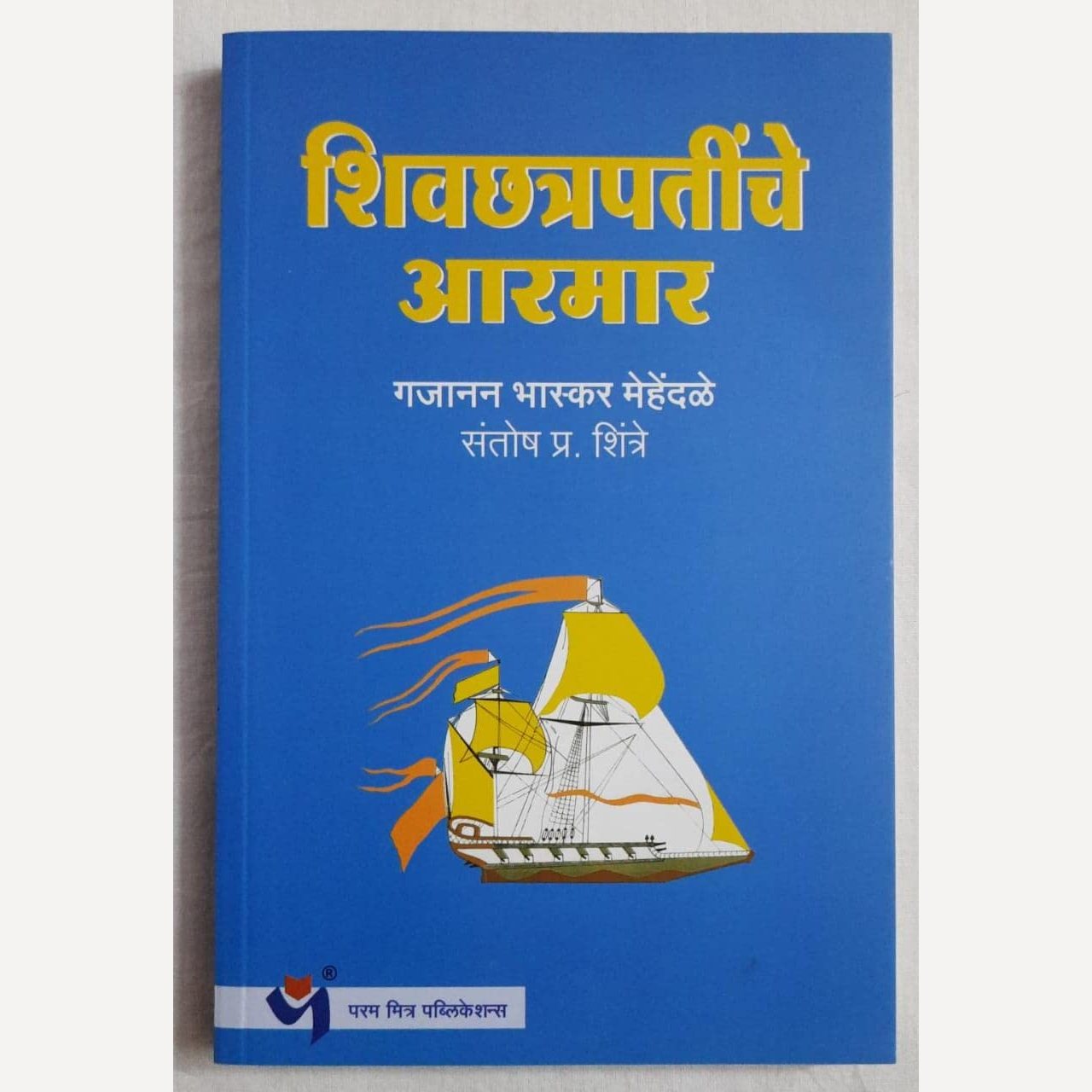 Shivchatrapatinche Armar By Gajanan Bhaskar Mehendale| शिवछत्रपतींचे आरमार