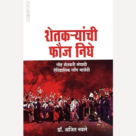Shetkaryanchi fauj Nighe By Dr. Ajit Nawale (शेतकऱ्यांची फौज निघे)