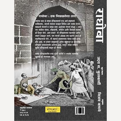 Raghoba (Marathi): Narayanrao Peshwyacha Khoon By Uday S Kulkarni, Vijay Bapaye(Translator) (राघोबा : नारायणराव पेशव्याचा खून)