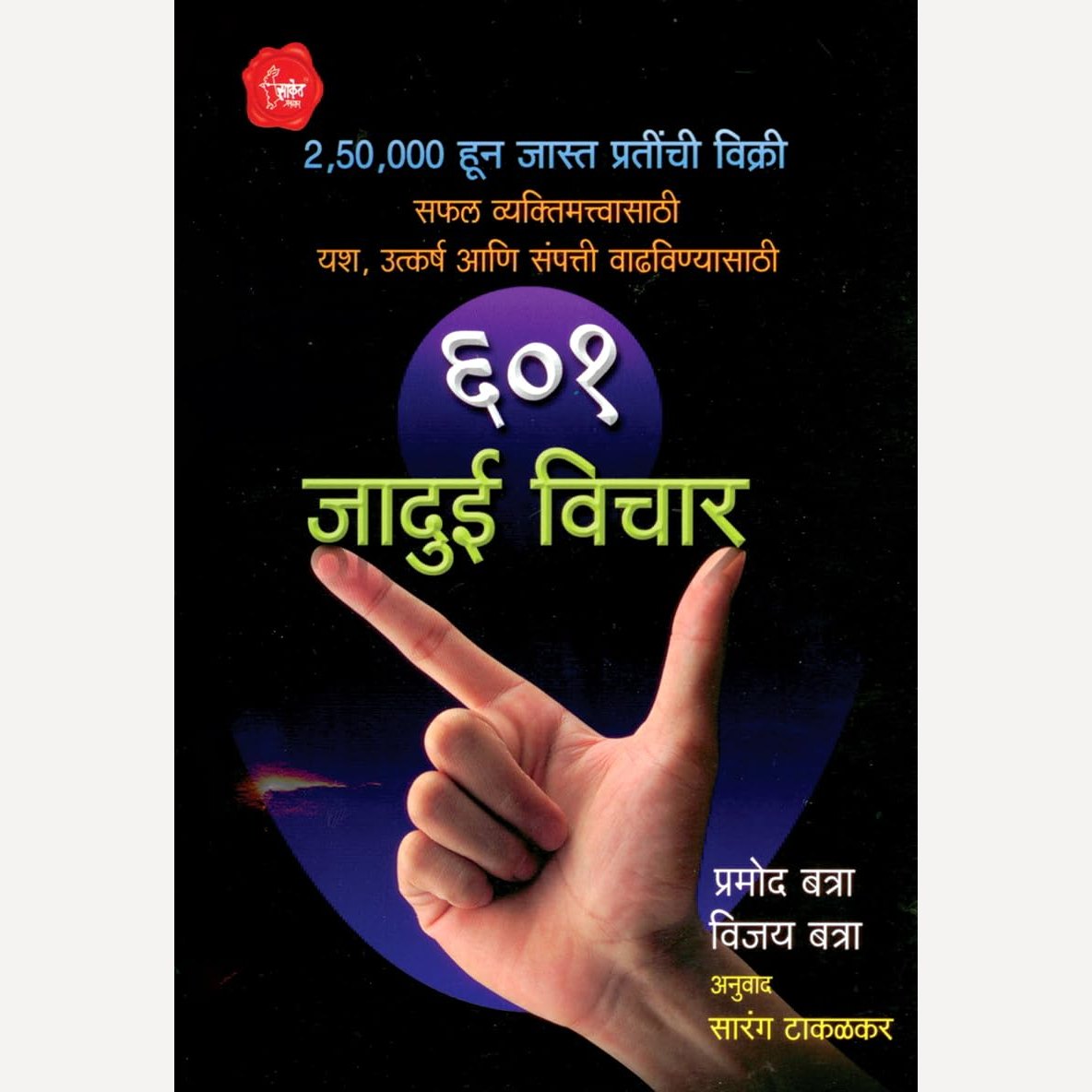 601 Jadui Vichar By Pramod Baatra, Sarang Takalkar(Translators) (601 जादुई विचार)