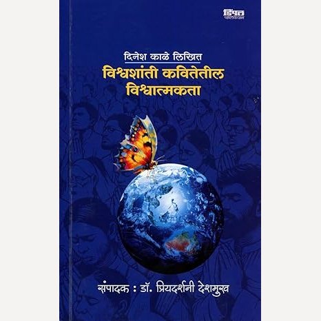 Vishwashanti Kavitetil Vishwatmakata By Dinesh Kale (विश्वशांती कवितेतील विश्वात्मकता)