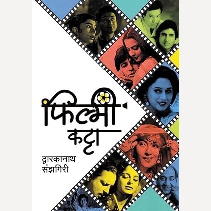 Filmy Katta By Dwarkanath Sanzgiri (फिल्मी कट्टा)