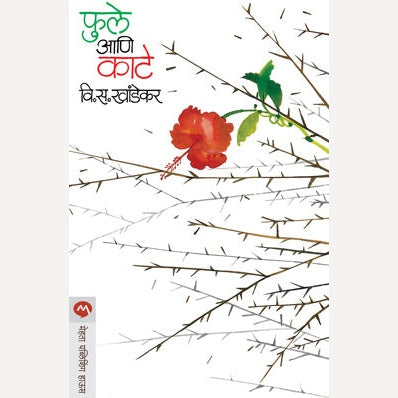 Phule Ani Kate - फुले आणि काटे | By V. S. Khandekar
