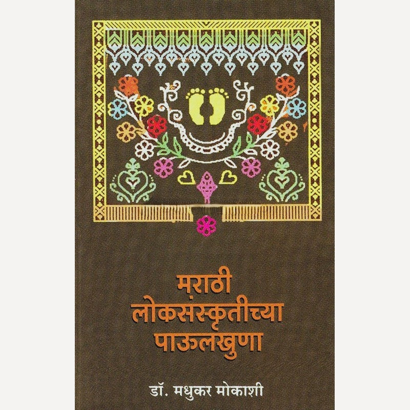 Marathi Loksanskrutichya Paulkhuna By Dr. Madhukar Mokashi (मराठी लोकसंस्कृतीच्या पाऊलखुणा)