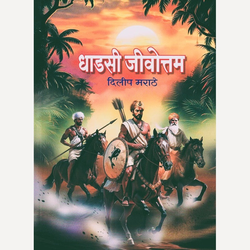 Dhadasi Jeevottam By Dilip Marathe (धाडसी जीवोत्तम)